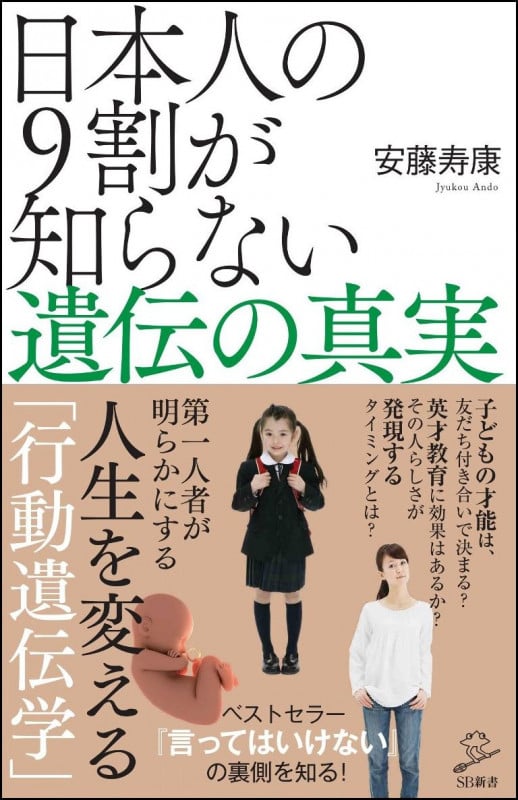 日本人の9割が知らない遺伝の真実 (SB新書)の写真