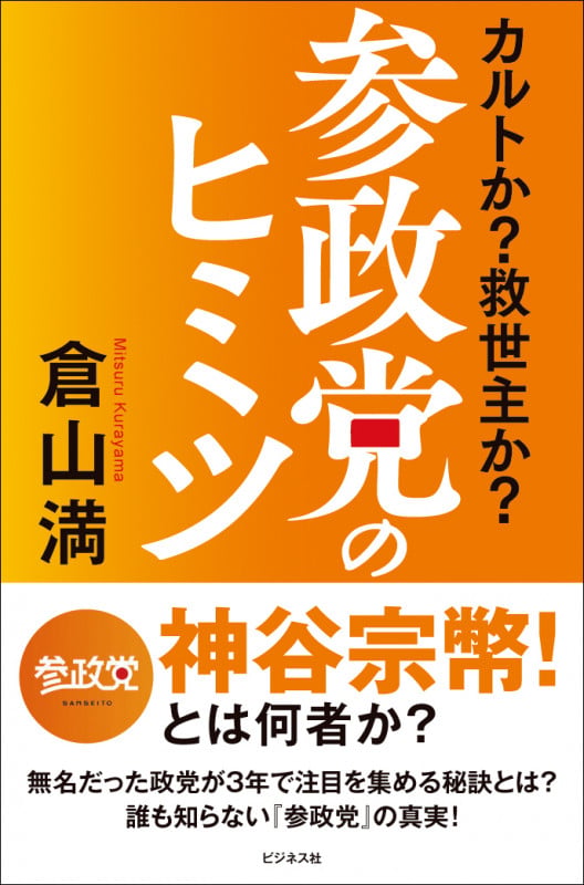 参政党のヒミツの写真