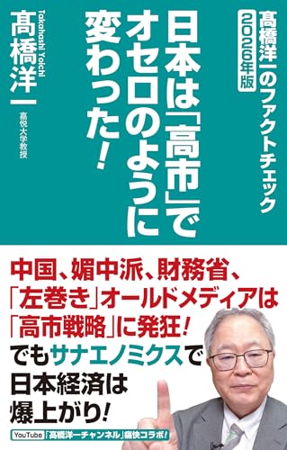 日本は「高市」でオセロのように変わった!の写真