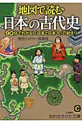 地図で読む日本の古代史 90分でわかる!「日本と日本人」の始まり (知的生きかた文庫)の写真