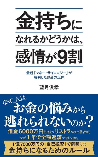 金持ちになれるかどうかは、感情が9割 最新「マネー・サイコロジー」が解明したお金の正体 (ポプラ新書 283)の写真