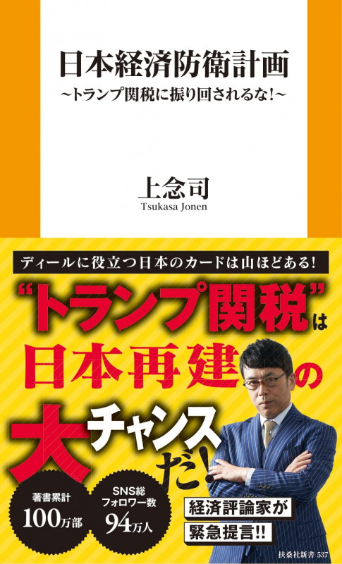 日本経済防衛計画 (扶桑社新書)の写真