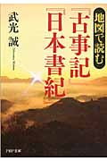 地図で読む『古事記』『日本書紀』 (PHP文庫)の写真