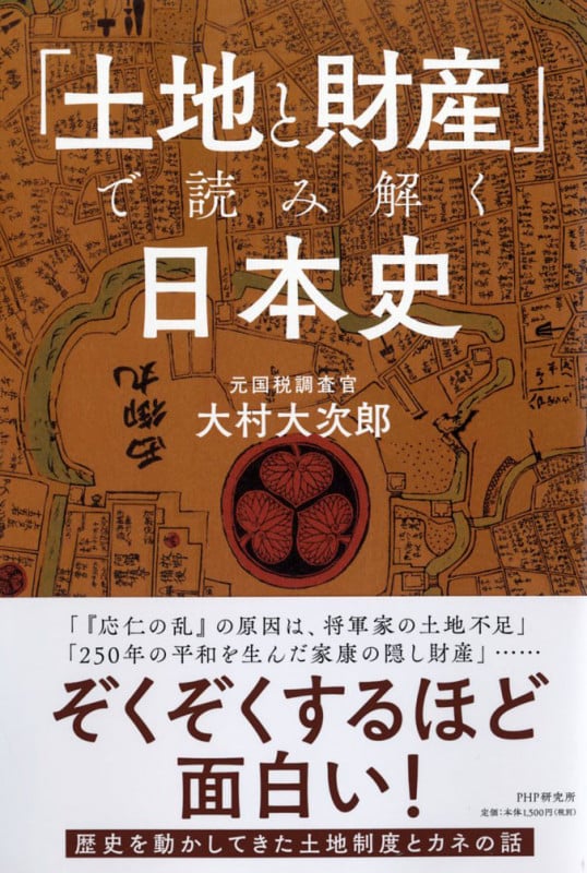 「土地と財産」で読み解く日本史の写真