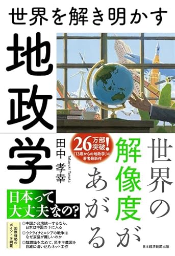 世界を解き明かす 地政学の写真