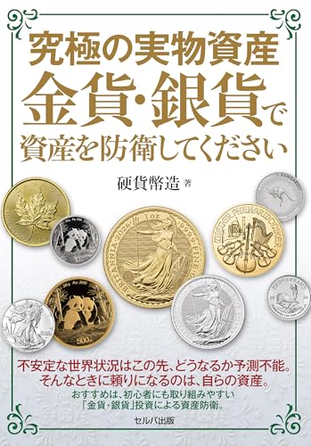 究極の実物資産 金貨・銀貨で資産を防衛してくださいの写真