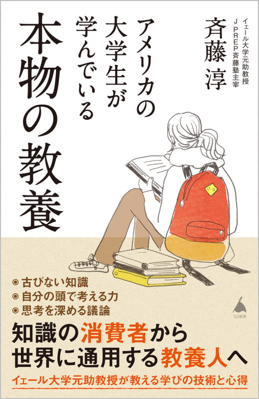 アメリカの大学生が学んでいる本物の教養 (SB新書)の写真
