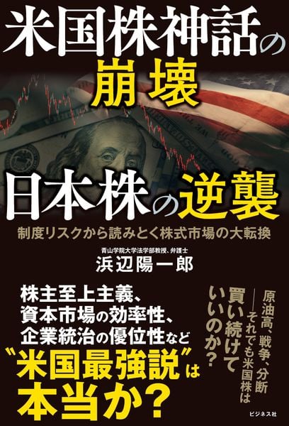 米国株神話の崩壊 日本株の逆襲の写真