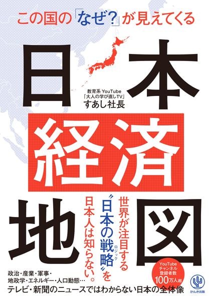 この国の「なぜ?」が見えてくる日本経済地図の写真