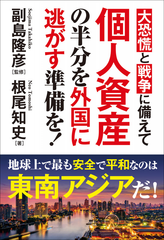 大恐慌と戦争に備えて 個人資産の半分を外国に逃がす準備を!の写真