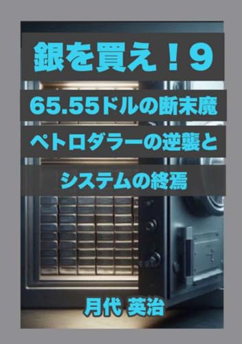 銀を買え！９: 65.55ドルの断末魔 ― ペトロダラーの逆襲とシステムの終焉 (銀投資・資産防衛シリーズ)の写真