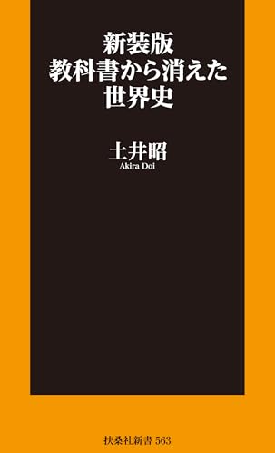 新装版 教科書から消えた世界史の写真
