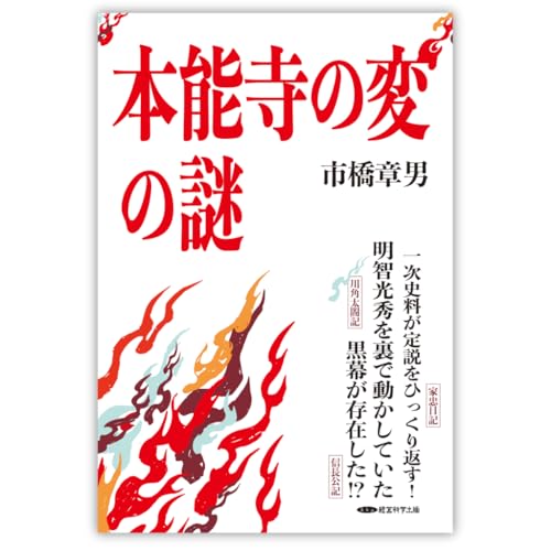 本能寺の変の謎の写真