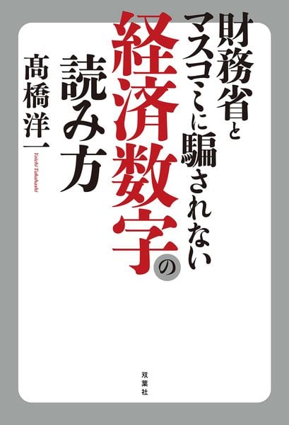 財務省とマスコミに騙されない経済数字の読み方の写真