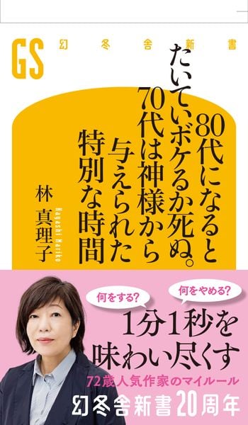 80代になるとたいていボケるか死ぬ。70代は神様から与えられた特別な時間 (幻冬舎新書)の写真