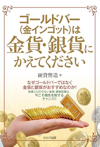 ゴールドバー(金インゴット)は金貨・銀貨にかえてくださいの写真