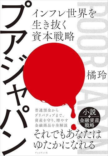 プアジャパン インフレ世界を生き抜く資本戦略の写真