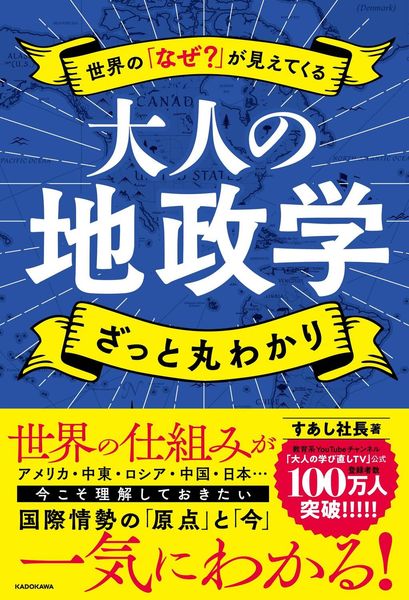 世界の「なぜ?」が見えてくる 大人の地政学 ざっと丸わかりの写真