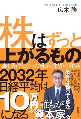株はずっと上がるもの 誰も書けなかった株式投資の真実の写真