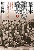 幕末維新の暗号(上) 群像写真はなぜ撮られ、そして抹殺されたのか (祥伝社文庫)の写真
