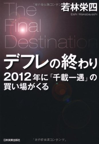 デフレの終わり 2012年に「千載一遇」の買い場がくるの写真