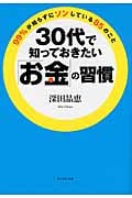 30代で知っておきたい「お金」の習慣 99%が知らずにソンしている85のことの写真