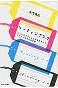 リーディング3.0 少ない労力で大きな成果をあげるクラウド時代の読書術の写真
