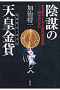 陰謀の天皇金貨 史上最大・100億円偽造事件 20年目の告白の写真