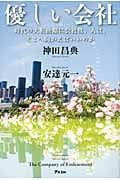 優しい会社 時代の大転換期に会社は、人は、どこへ向かえばいいのかの写真