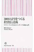 3000万円をつくる投資信託術 サラリーマンのためのインデックス投資入門 (朝日新書 232)の写真