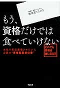 もう、資格だけでは食べていけないの写真