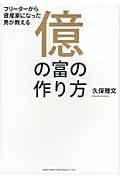 億の富の作り方の写真