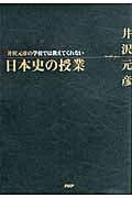 井沢元彦の学校では教えてくれない日本史の授業の写真