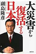大災害から復活する日本の写真