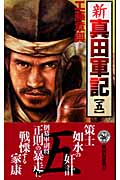新・真田軍記5 (歴史群像新書)の写真