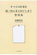 すべての仕事を紙1枚にまとめてしまう整理術の写真