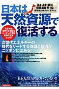 日本は天然資源で復活するの写真