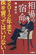 相場の宿命 2012年まで株を買ってはいけない!の写真