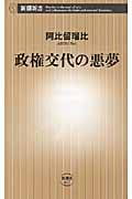 政権交代の悪夢 (新潮新書)の写真