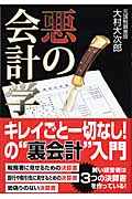 悪の会計学の写真