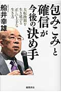 「包みこみ」と「確信」が今後の決め手 大転換期を生き延びる正しい上手な生き方の写真