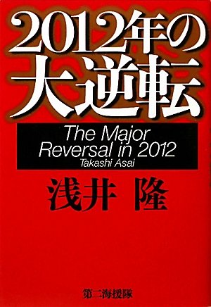2012年の大逆転の写真