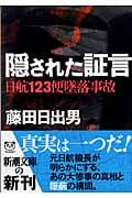 隠された証言 日航123便墜落事故 (新潮文庫)の書影