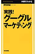 実践!グーグルマーケティング 1時間でわかる (毎日ビジネスブックス)の写真