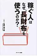 稼ぐ人はなぜ、長財布を使うのか?の写真