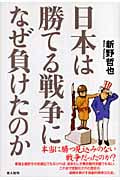 日本は勝てる戦争になぜ負けたのかの写真
