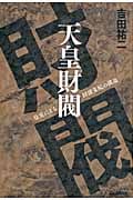 天皇財閥 皇室による経済支配の構造の写真