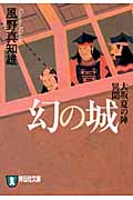 幻の城 (祥伝社文庫)の写真