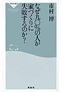 なぜ九〇%の人が家づくりに失敗するのか? (祥伝社新書)の写真