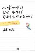マクドナルドはなぜケータイで安売りを始めたのか? クーポン・オマケ・ゲームのビジネス戦略 (講談社BIZ)の写真